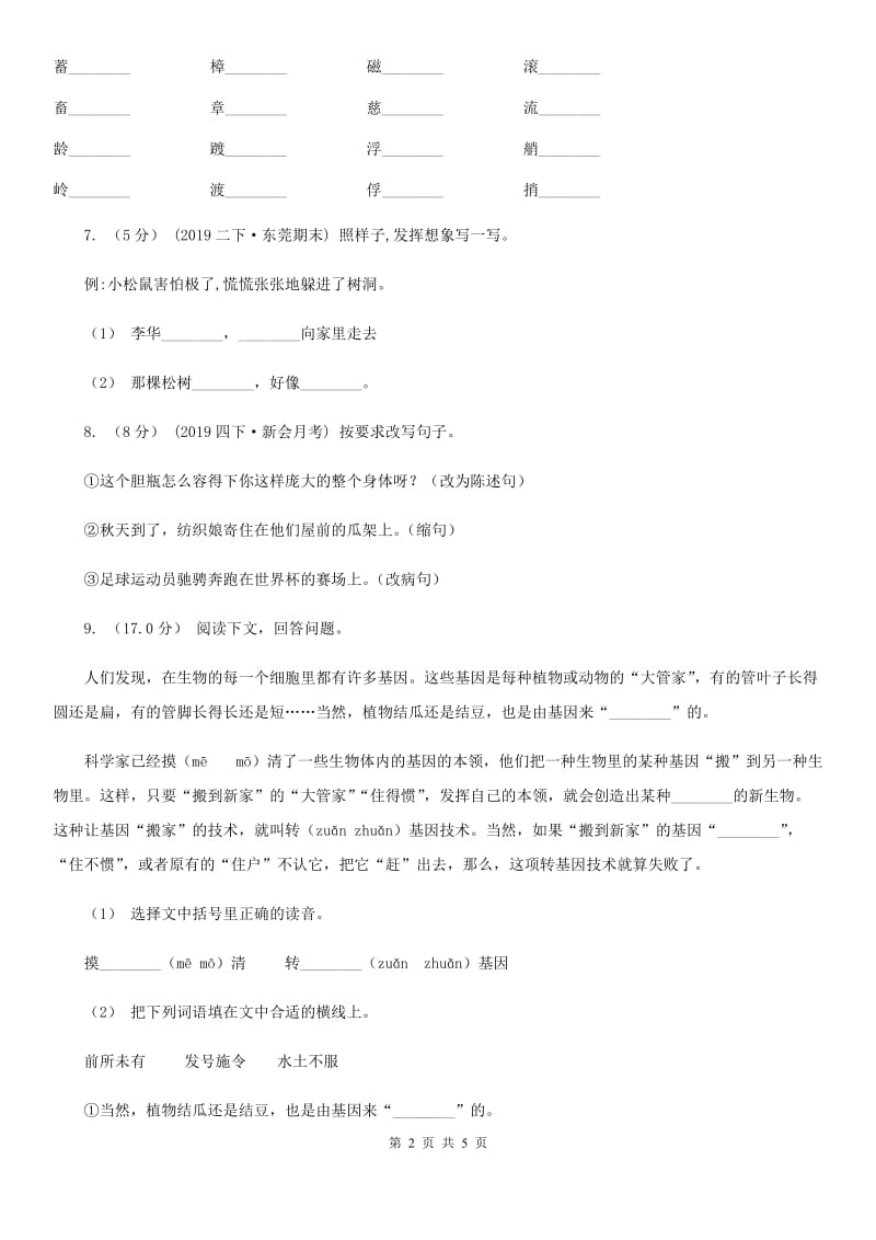 人教统编版四年级上册语文第四单元测试卷三（I）卷_第2页