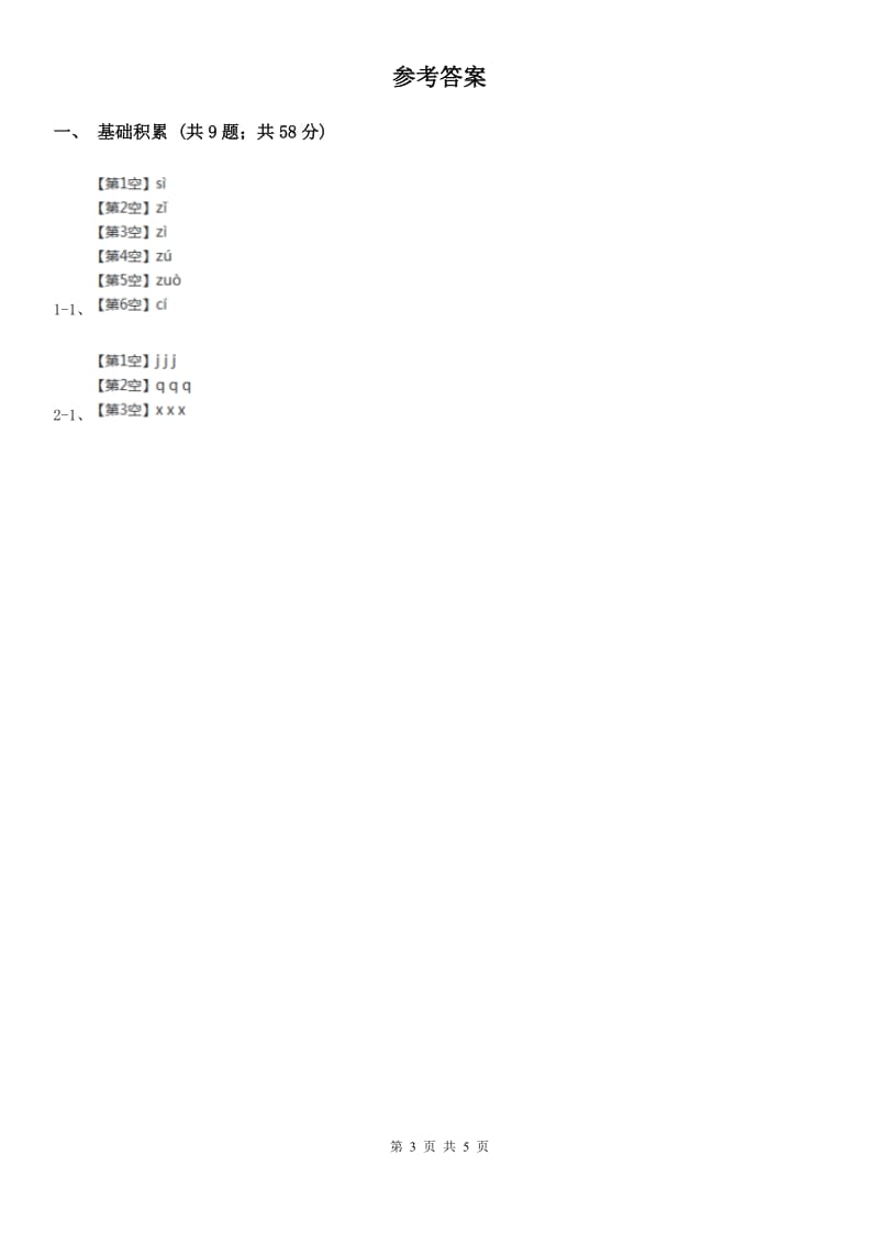 拉萨市人教部编版一年级上学期语文汉语拼音第6课《j q x》同步练习_第3页