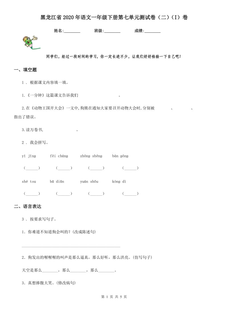 黑龙江省2020年语文一年级下册第七单元测试卷（二）（I）卷_第1页