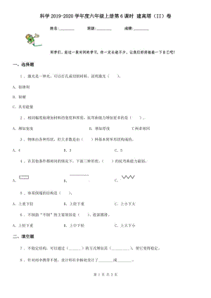 科學(xué)2019-2020學(xué)年度六年級上冊第6課時 建高塔（II）卷