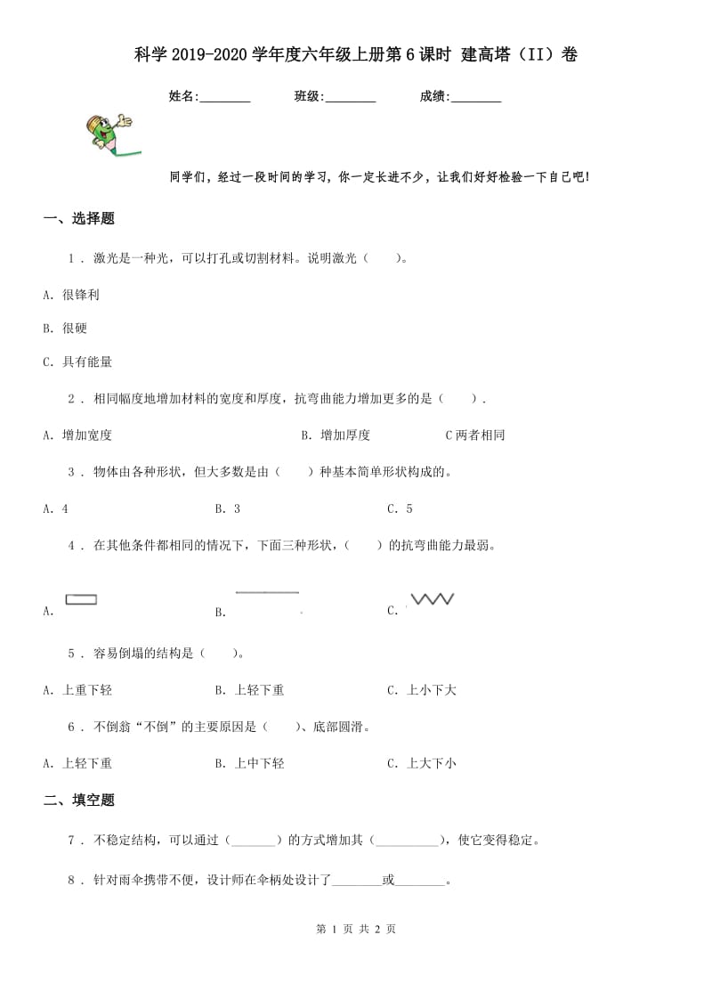 科学2019-2020学年度六年级上册第6课时 建高塔（II）卷_第1页