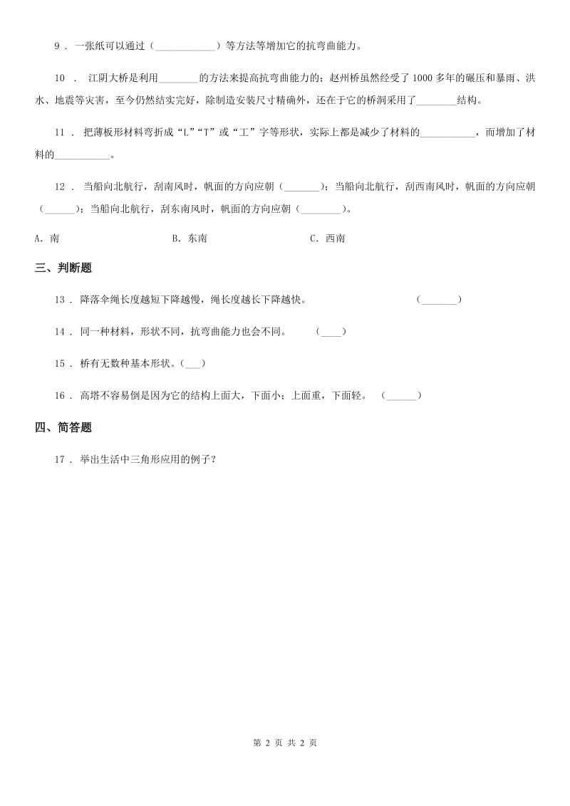 科学2019-2020学年度六年级上册第6课时 建高塔（II）卷_第2页