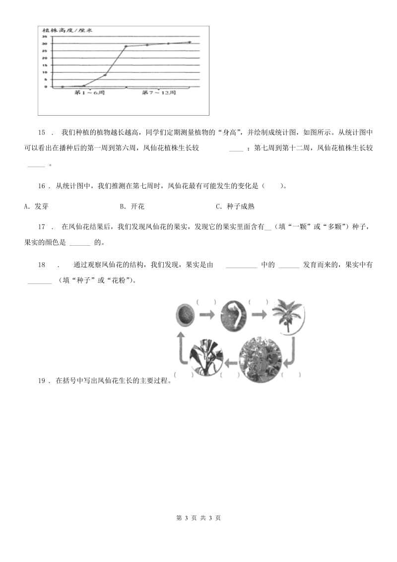 科学2019-2020学年三年级下册1.7 我们的大丰收练习卷（I）卷_第3页