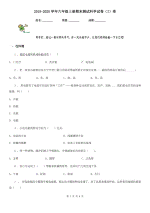 2019-2020學(xué)年六年級上冊期末測試科學(xué)試卷（I）卷（模擬）