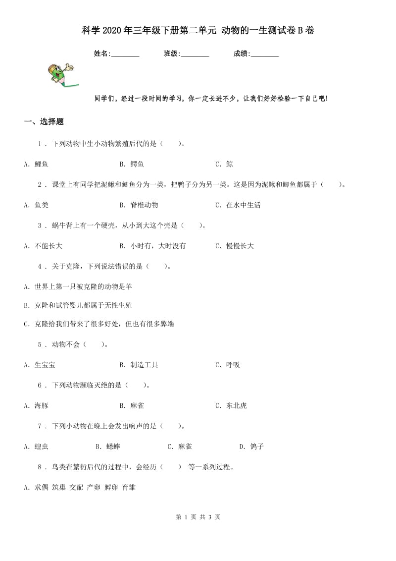 科学2020年三年级下册第二单元 动物的一生测试卷B卷_第1页