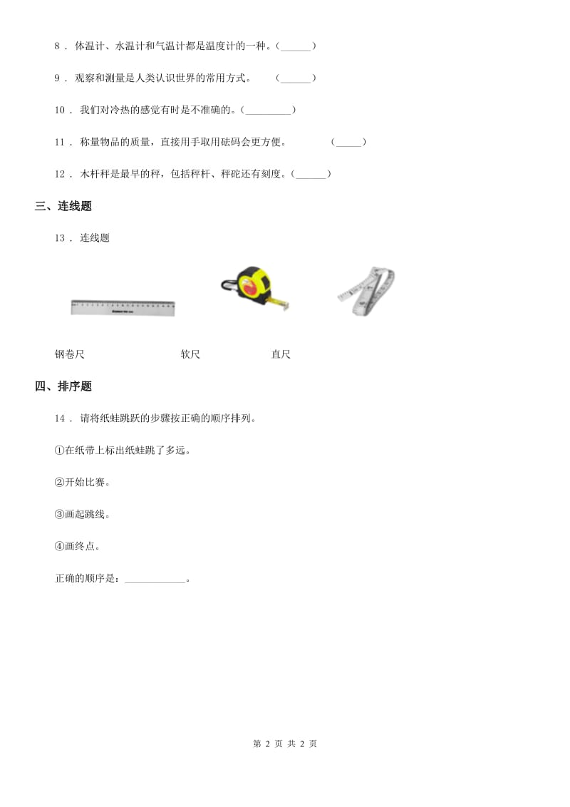 科学一年级上册第二单元 比较与测量测试卷_第2页