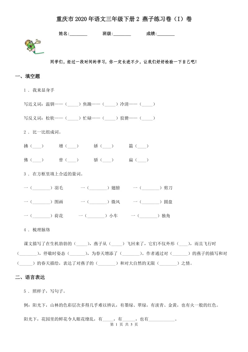 重庆市2020年语文三年级下册2 燕子练习卷（I）卷_第1页