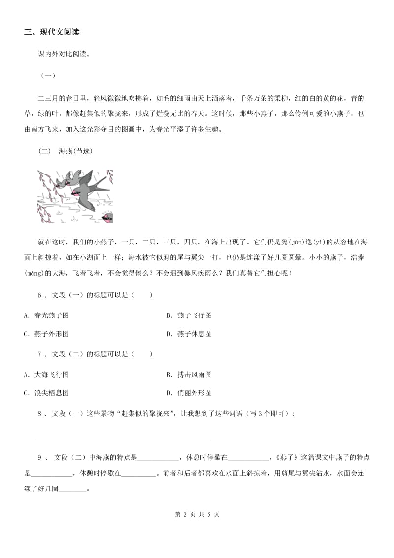 重庆市2020年语文三年级下册2 燕子练习卷（I）卷_第2页