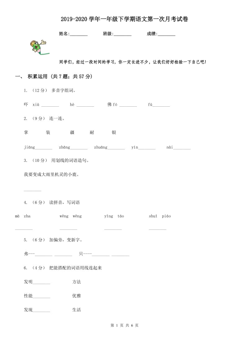 2019-2020学年一年级下学期语文第一次月考试卷_第1页