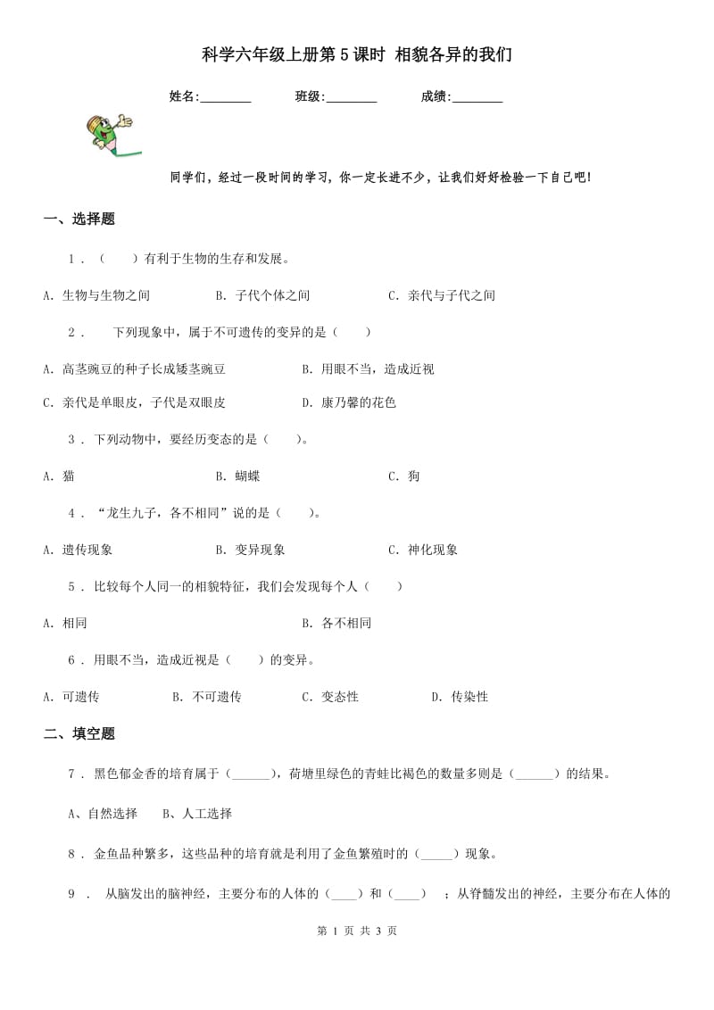 科学六年级上册第5课时 相貌各异的我们_第1页