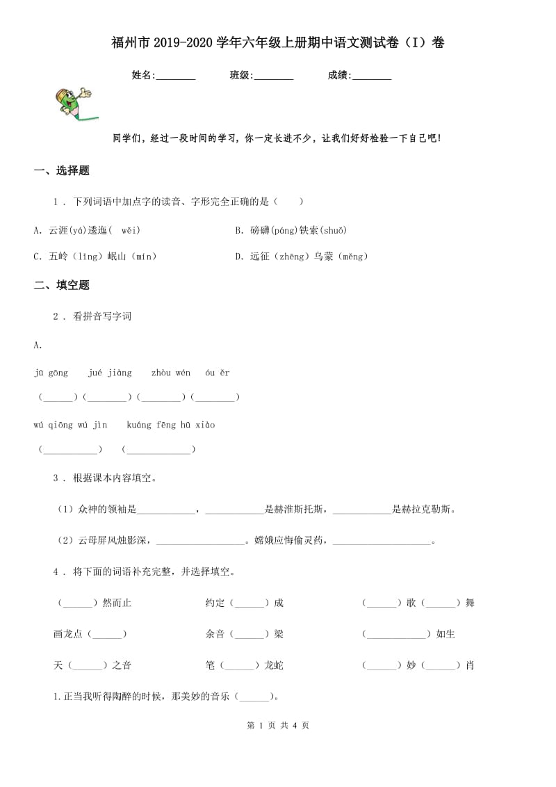 福州市2019-2020学年六年级上册期中语文测试卷（I）卷_第1页