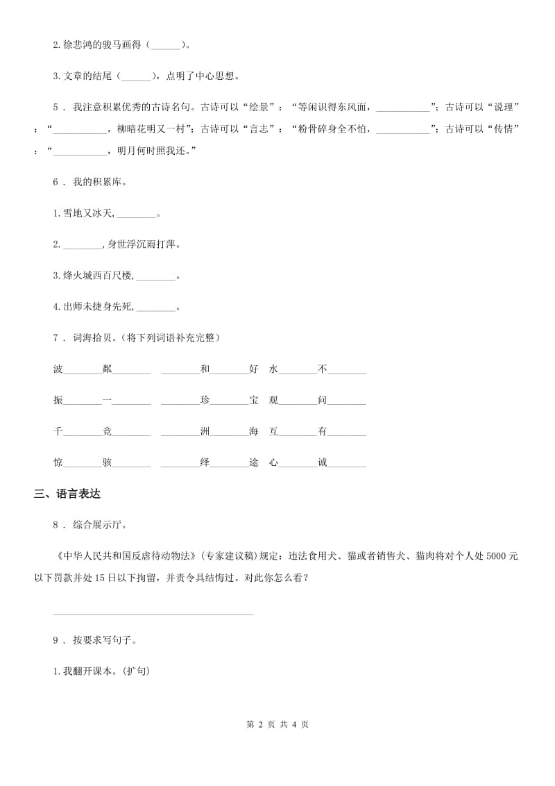 福州市2019-2020学年六年级上册期中语文测试卷（I）卷_第2页