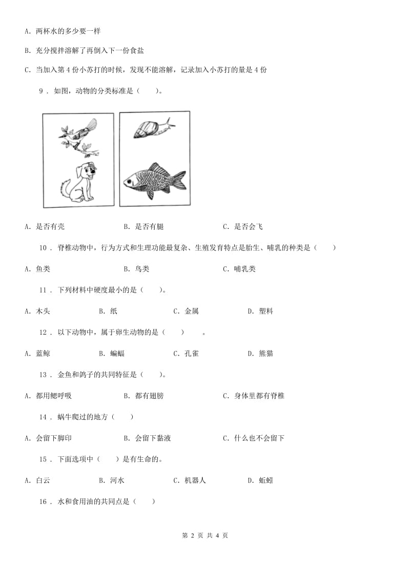 2020年三年级上册期末考试科学试卷A卷（练习）_第2页