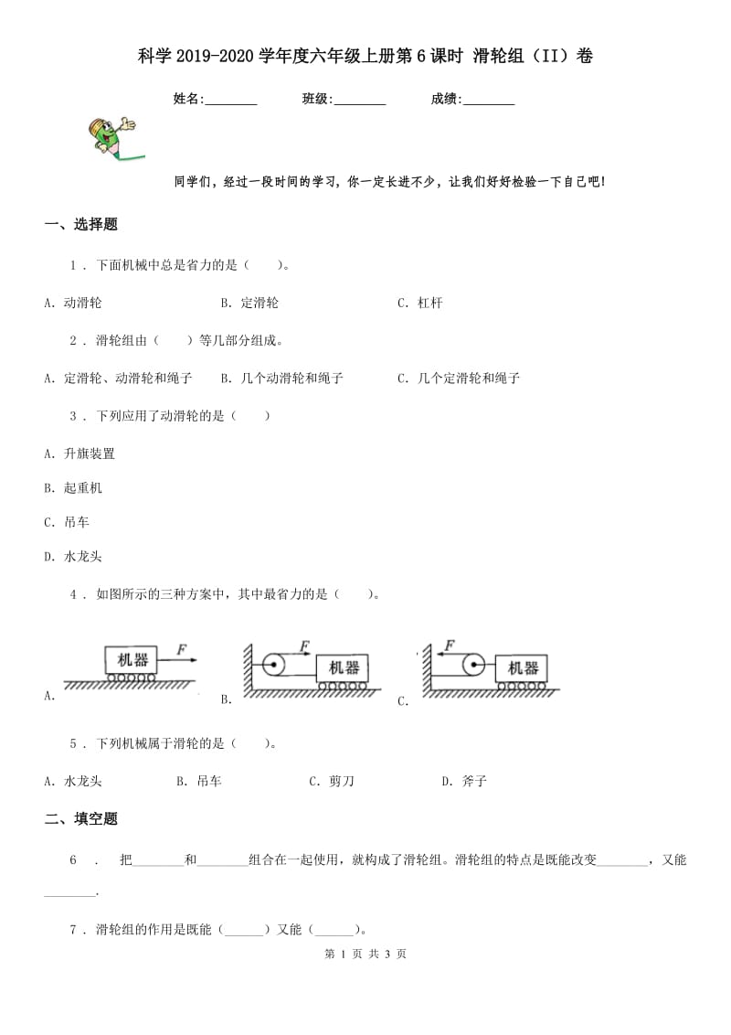 科学2019-2020学年度六年级上册第6课时 滑轮组（II）卷_第1页