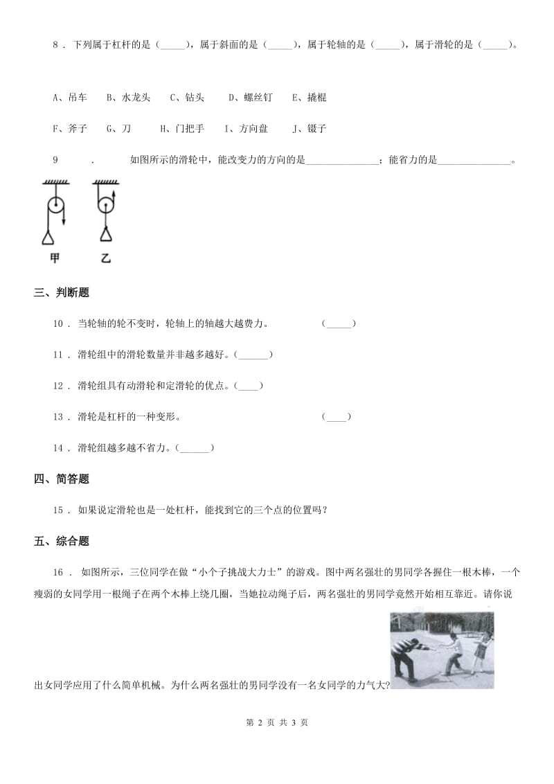 科学2019-2020学年度六年级上册第6课时 滑轮组（II）卷_第2页