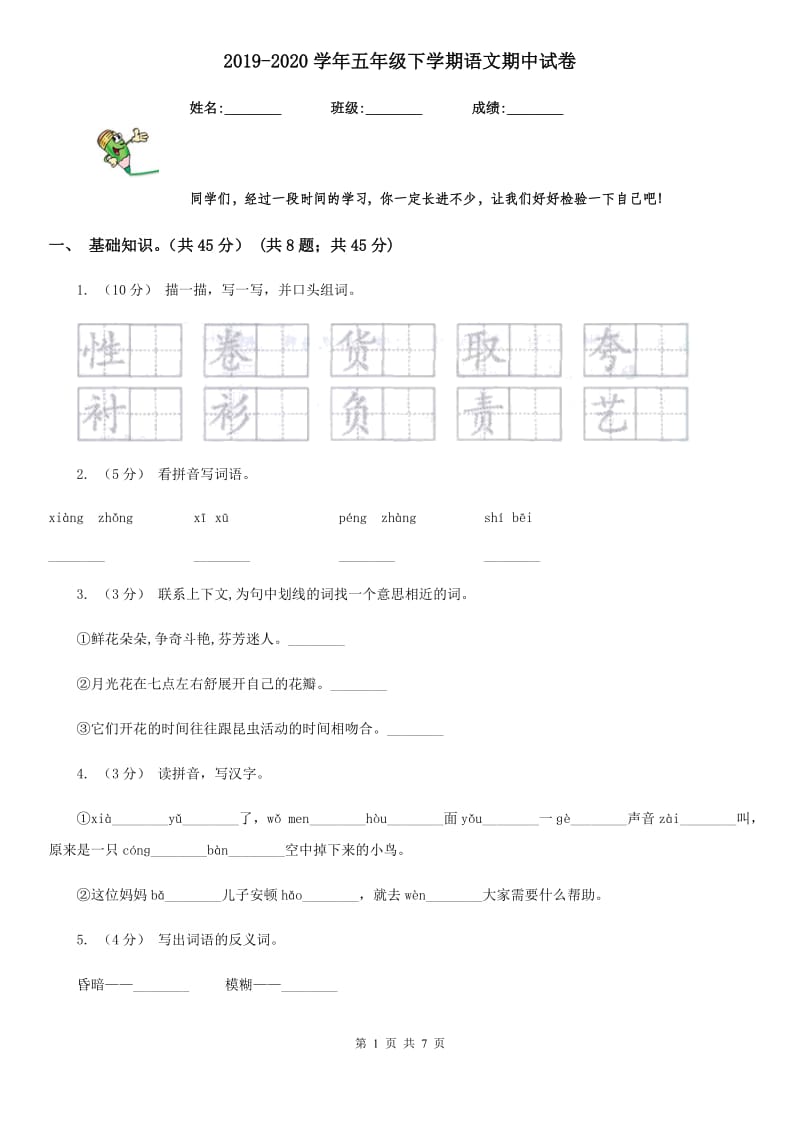 2019-2020学年五年级下学期语文期中试卷_第1页