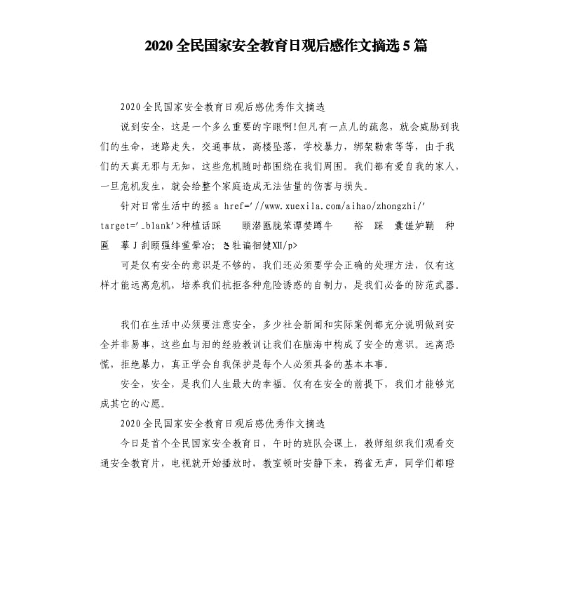 2020全民国家安全教育日观后感作文摘选5篇_第1页