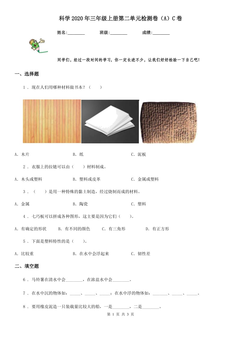 科学2020年三年级上册第二单元检测卷（A）C卷_第1页