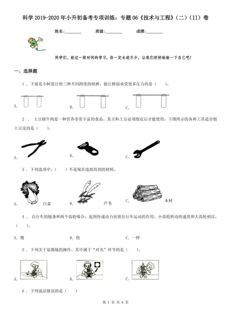 科学2019-2020年小升初备考专项训练：专题06《技术与工程》（二）（II）卷（模拟）_第1页