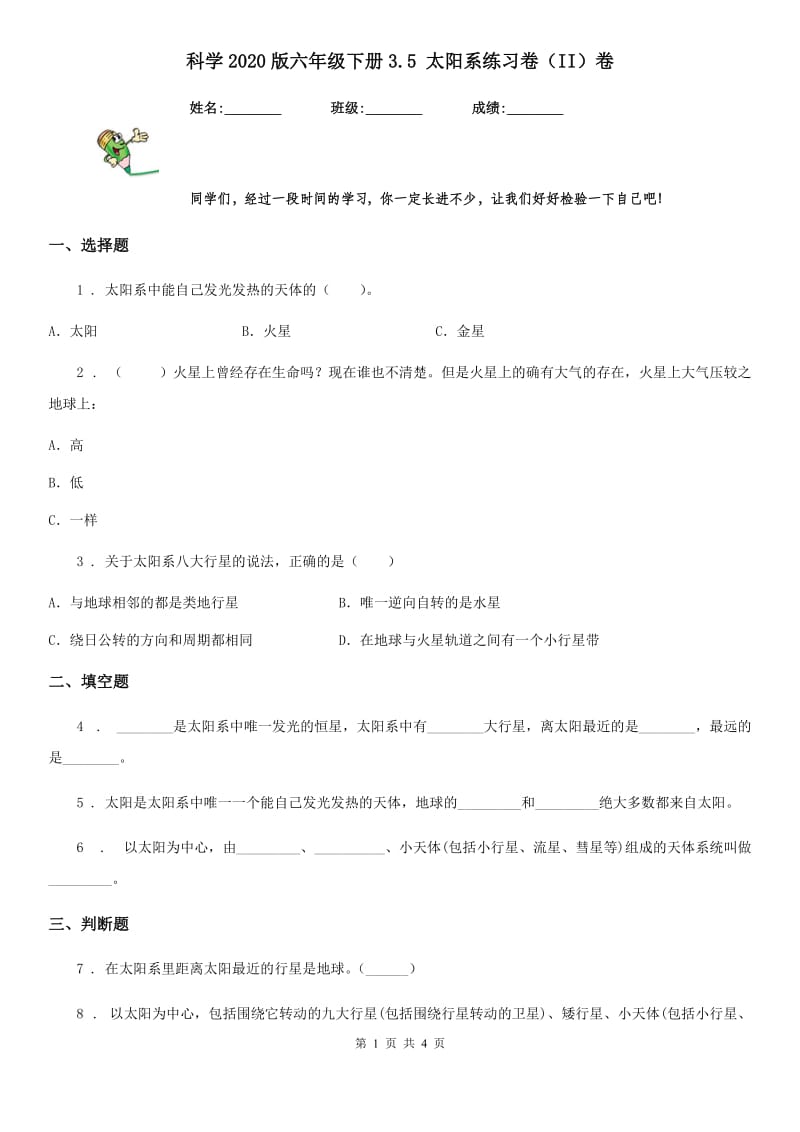 科学2020版六年级下册3.5 太阳系练习卷（II）卷_第1页