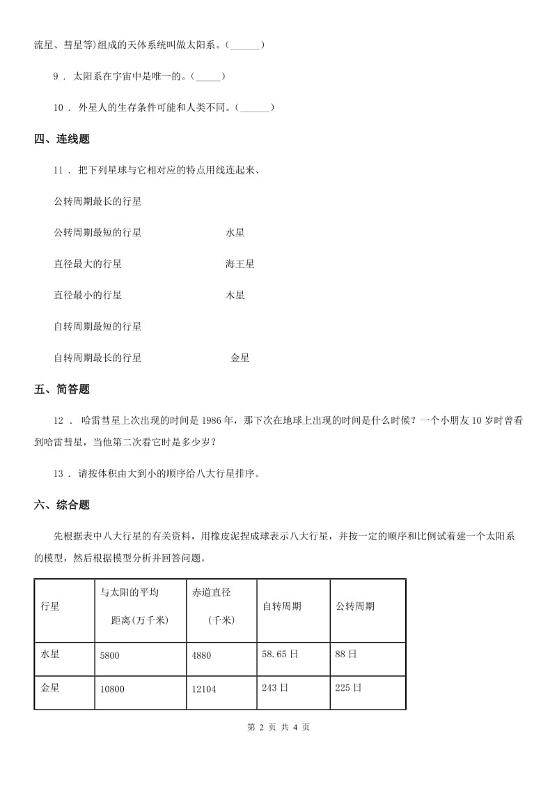 科学2020版六年级下册3.5 太阳系练习卷（II）卷_第2页