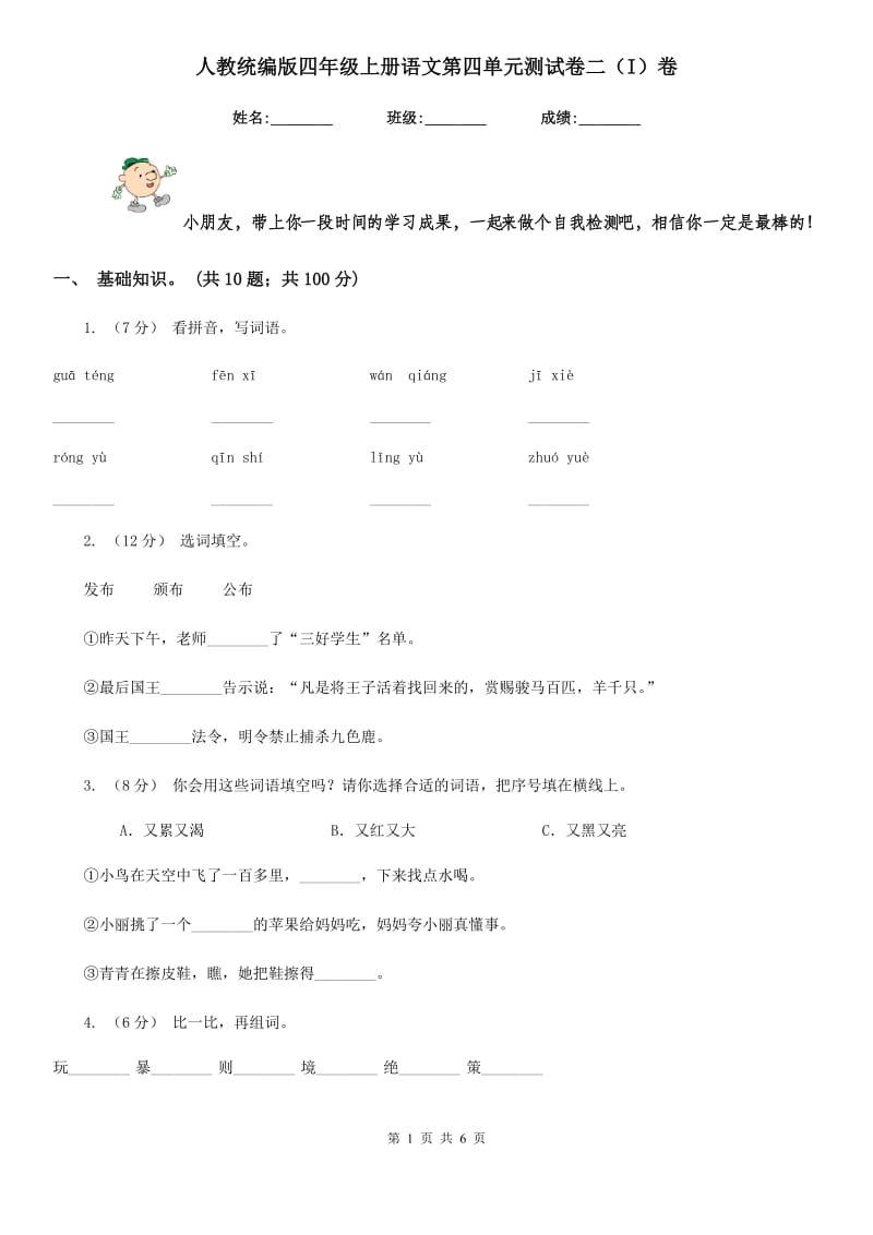 人教统编版四年级上册语文第四单元测试卷二（I）卷_第1页