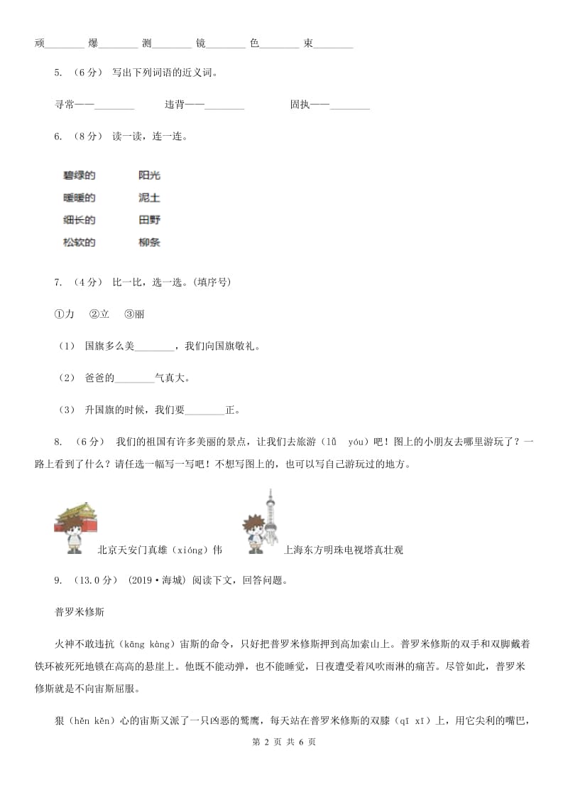 人教统编版四年级上册语文第四单元测试卷二（I）卷_第2页