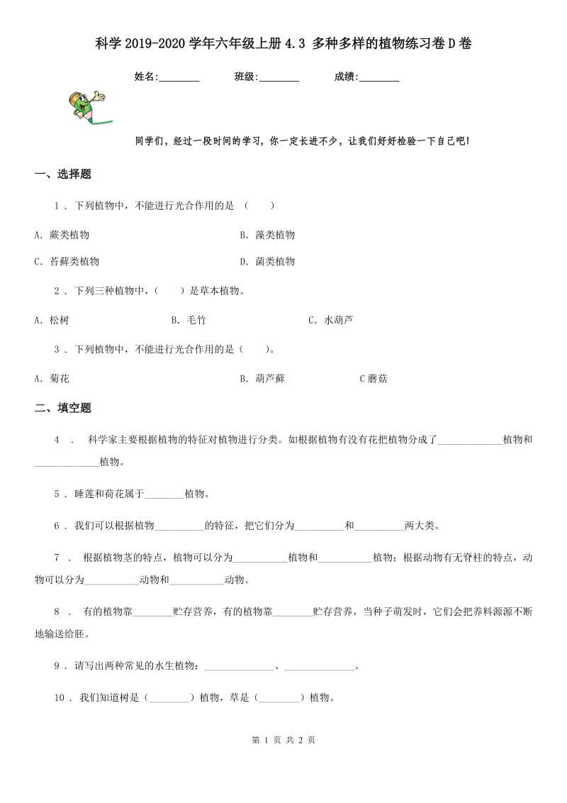 科学2019-2020学年六年级上册4.3 多种多样的植物练习卷D卷_第1页