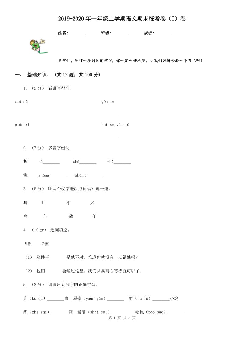 2019-2020年一年级上学期语文期末统考卷（I）卷新版_第1页