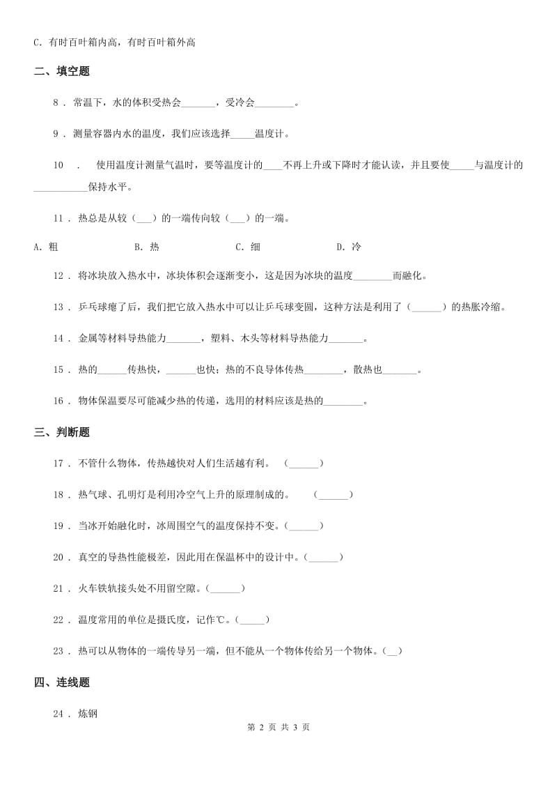 科学2019-2020年三年级下册第四单元热与温度测试卷B卷_第2页