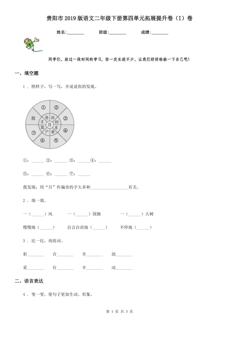 贵阳市2019版语文二年级下册第四单元拓展提升卷（I）卷_第1页