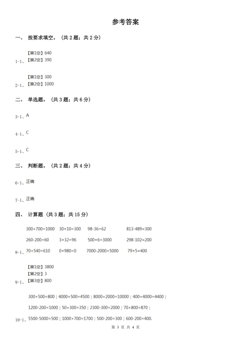 2019-2020学年小学数学人教版二年级下册 7.3整百、整千数加减法 同步练习（I）卷_第3页