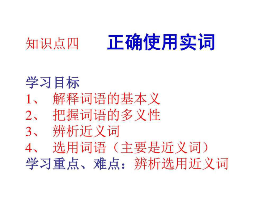 高考语文正确使用实词_第1页