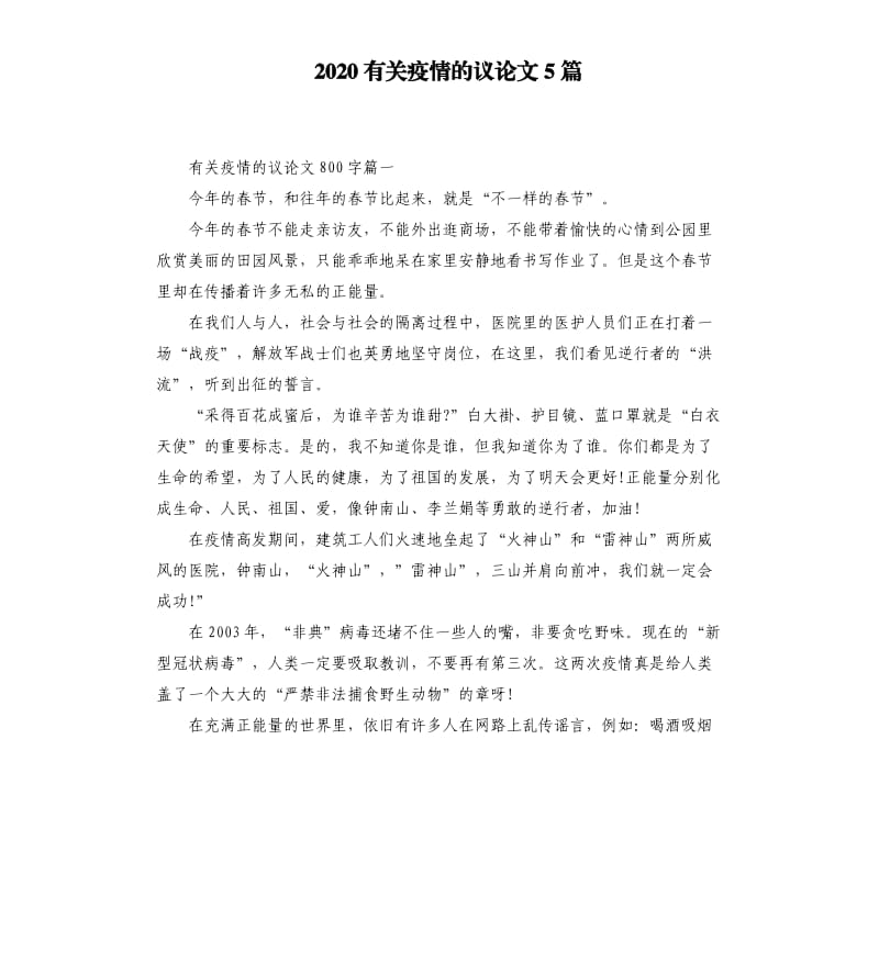 2020有关疫情的议论文5篇_第1页