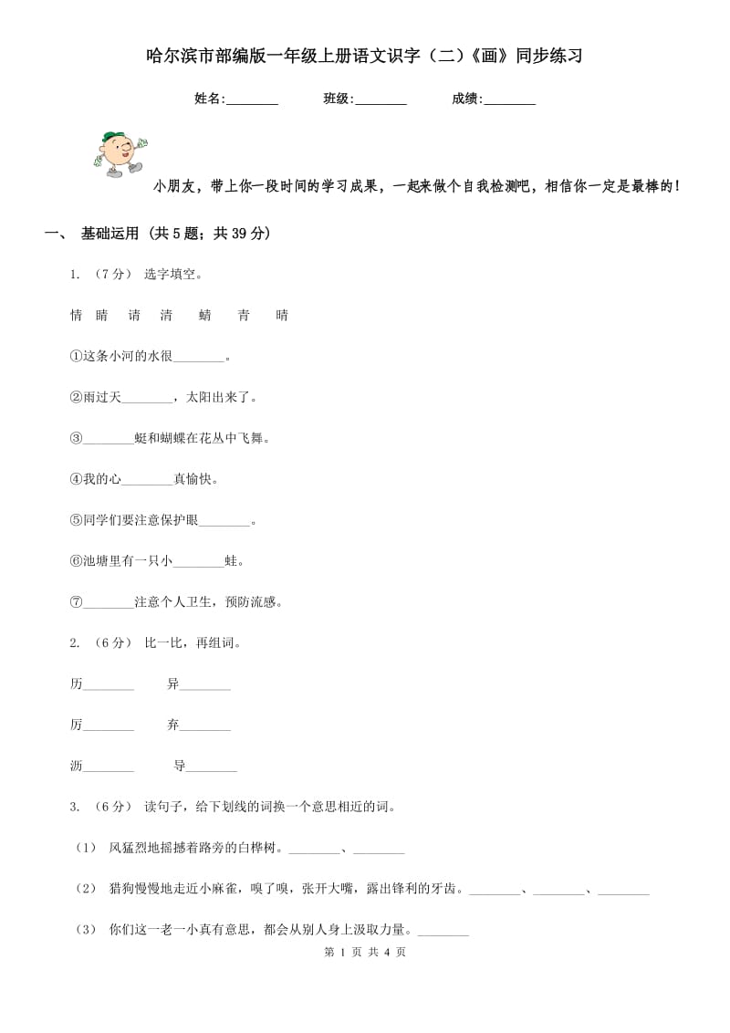 哈尔滨市部编版一年级上册语文识字（二）《画》同步练习_第1页