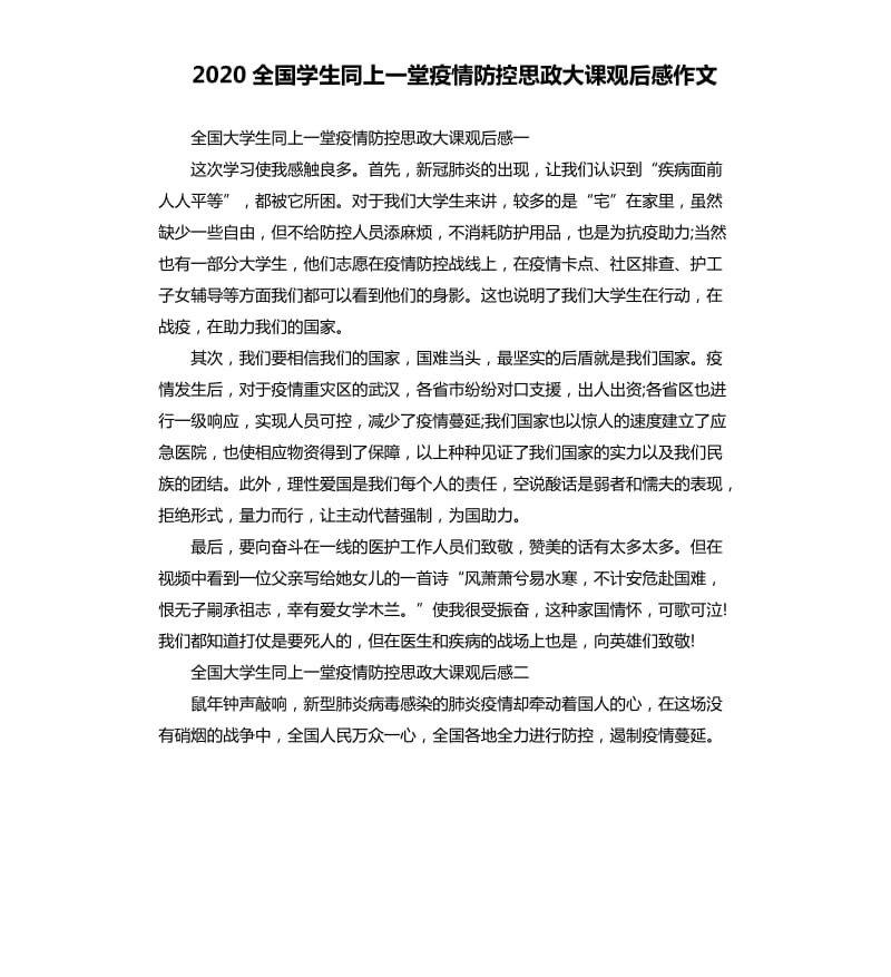 2020全国学生同上一堂疫情防控思政大课观后感作文_第1页