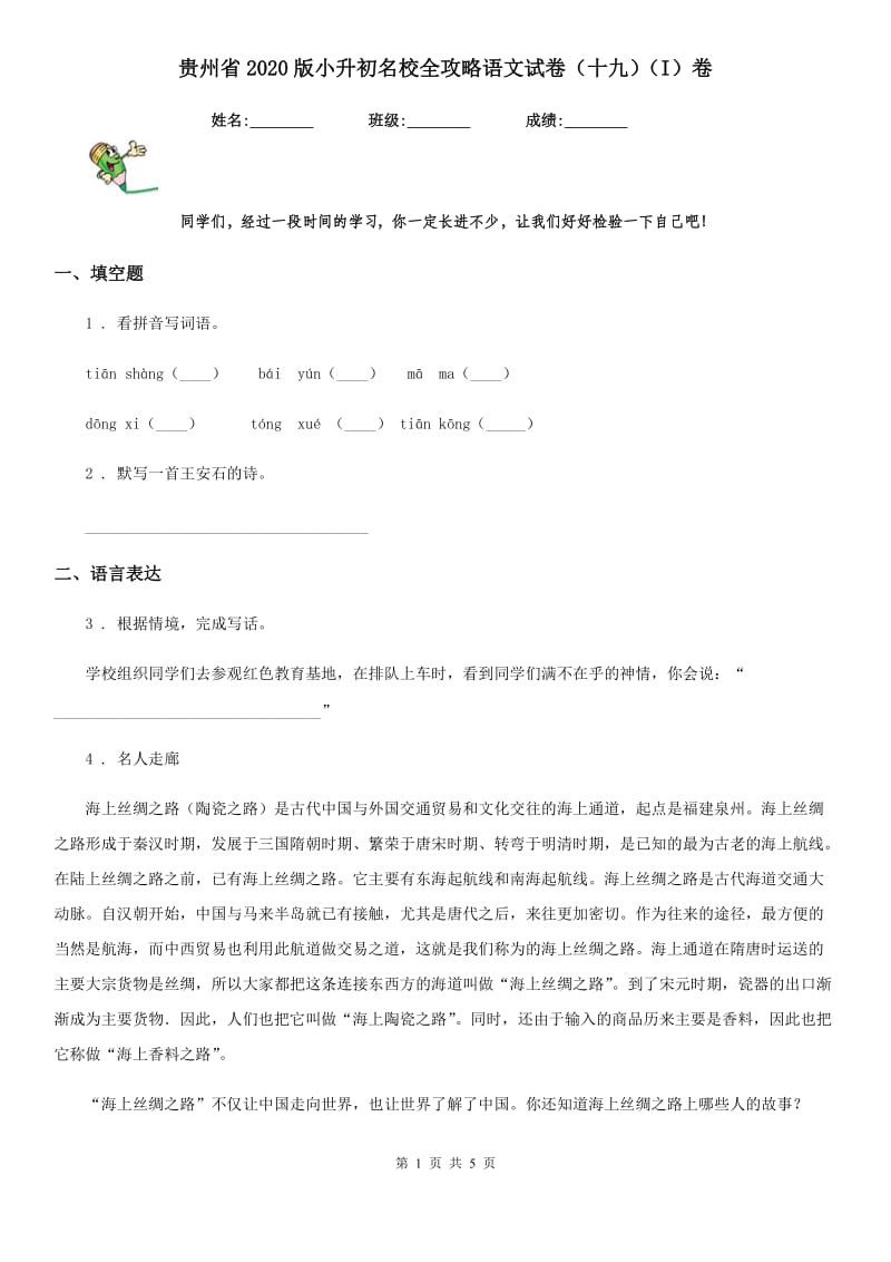 贵州省2020版小升初名校全攻略语文试卷（十九）（I）卷_第1页