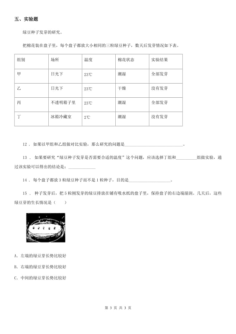 科学2020届五年级上册第3课时 观察绿豆芽的生长（II）卷_第3页