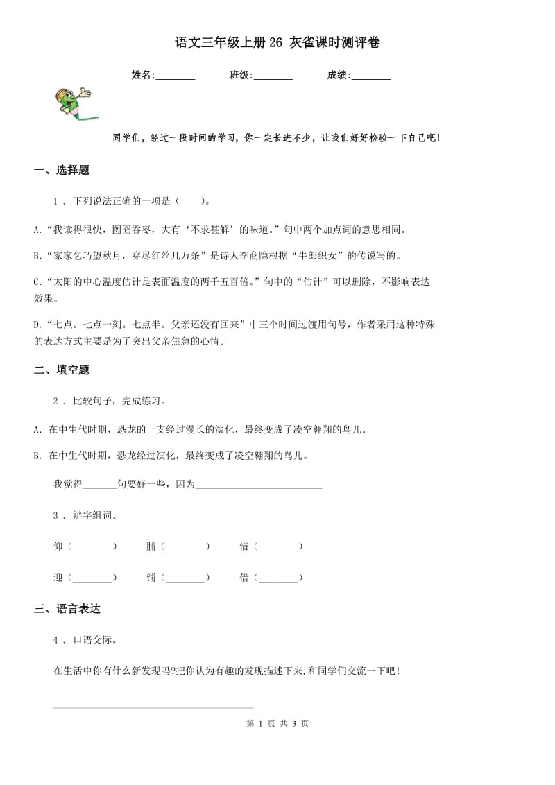 语文三年级上册26 灰雀课时测评卷_第1页