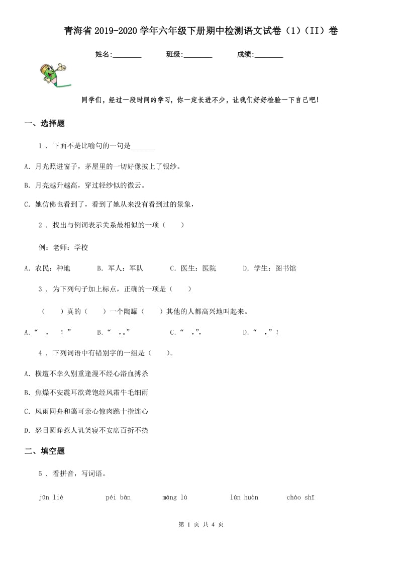 青海省2019-2020学年六年级下册期中检测语文试卷（1）（II）卷_第1页