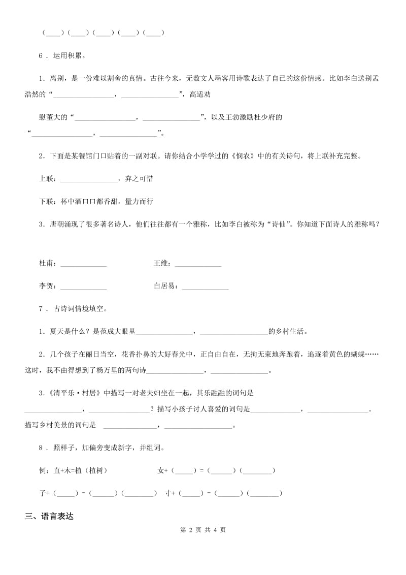 青海省2019-2020学年六年级下册期中检测语文试卷（1）（II）卷_第2页