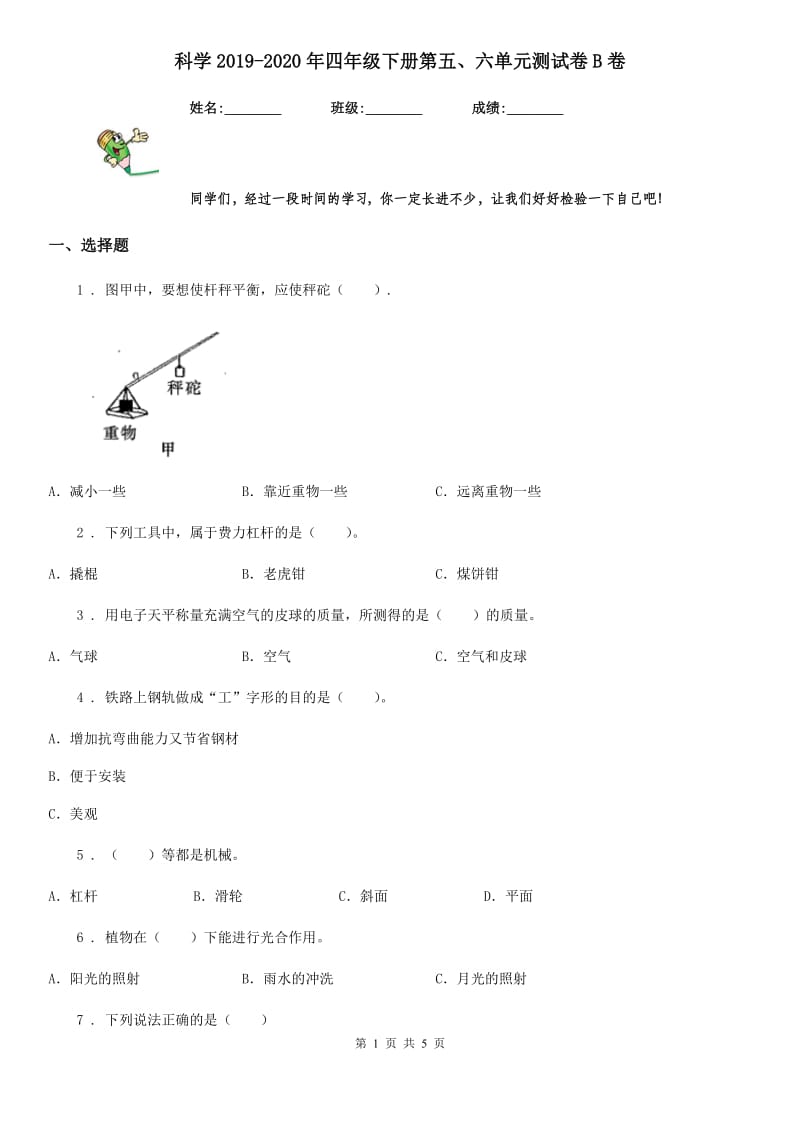 科学2019-2020年四年级下册第五、六单元测试卷B卷_第1页