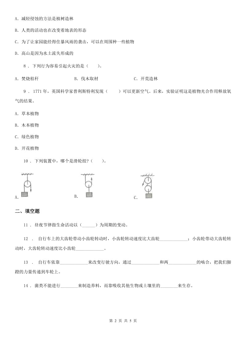 科学2019-2020年四年级下册第五、六单元测试卷B卷_第2页