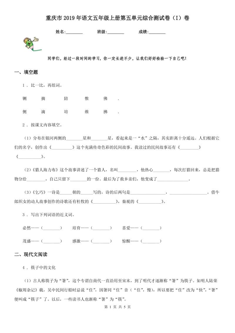 重庆市2019年语文五年级上册第五单元综合测试卷（I）卷_第1页