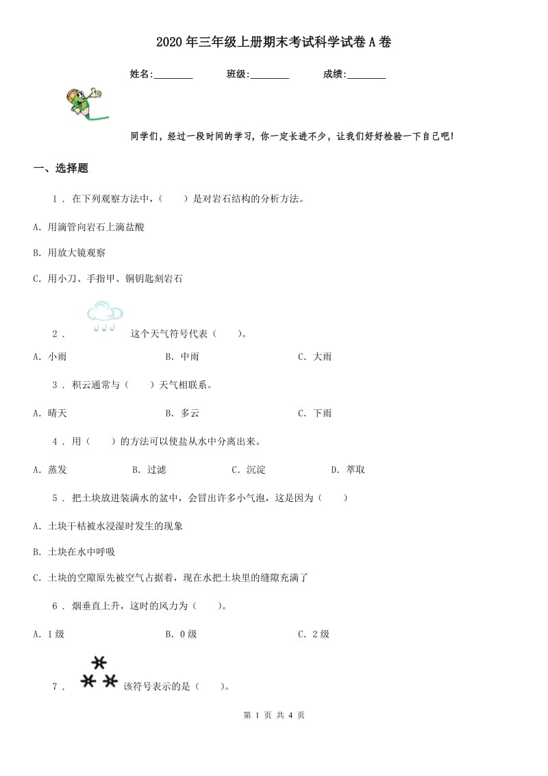 2020年三年级上册期末考试科学试卷A卷（测试）_第1页