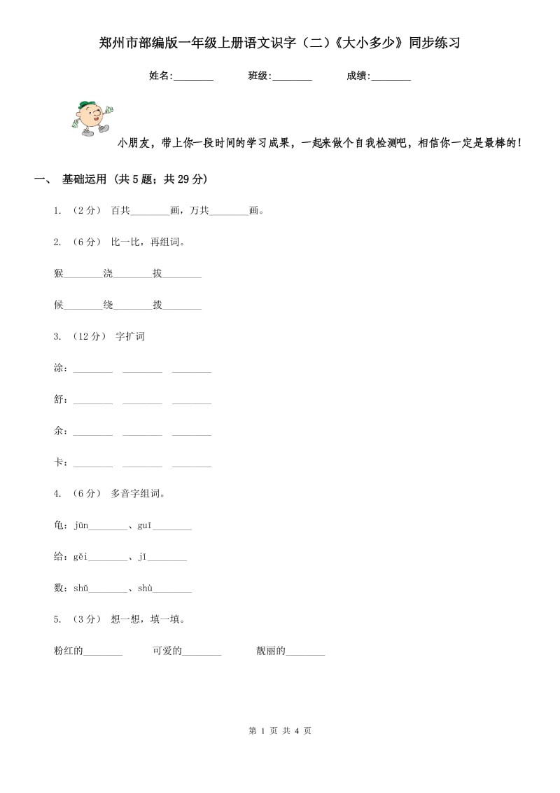 郑州市部编版一年级上册语文识字（二）《大小多少》同步练习_第1页