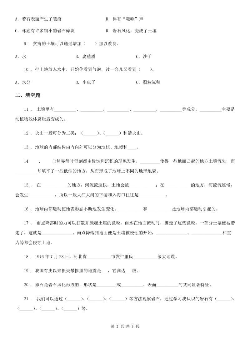 科学2019-2020学年度五年级上册第三单元 地球表面及其变化测试题A卷_第2页