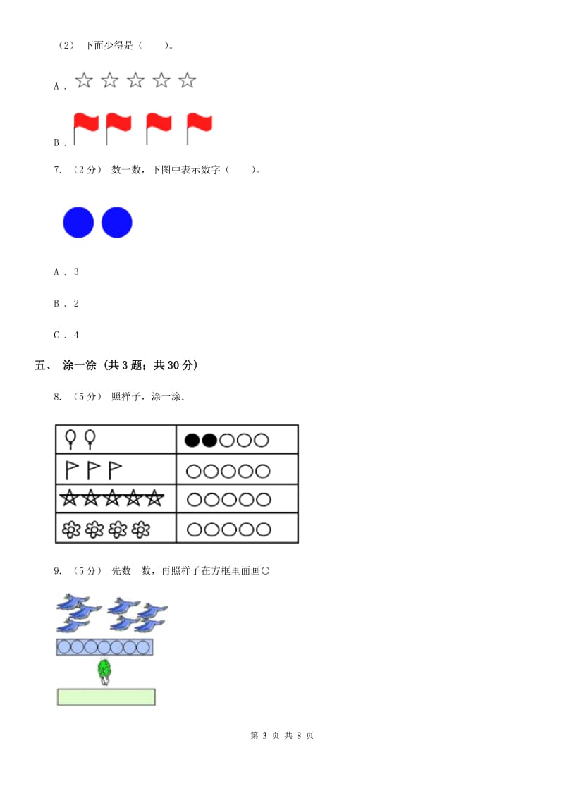 新人教版小学一年级数学上册第一单元测试卷（I）卷_第3页