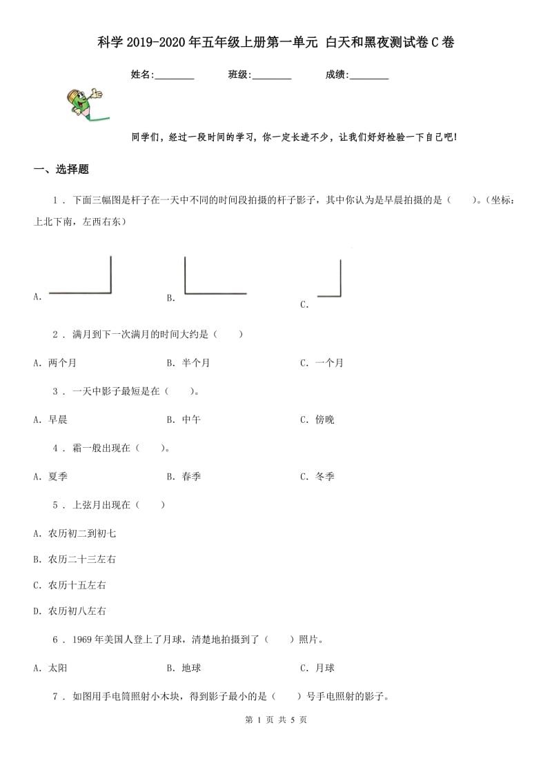 科学2019-2020年五年级上册第一单元 白天和黑夜测试卷C卷_第1页