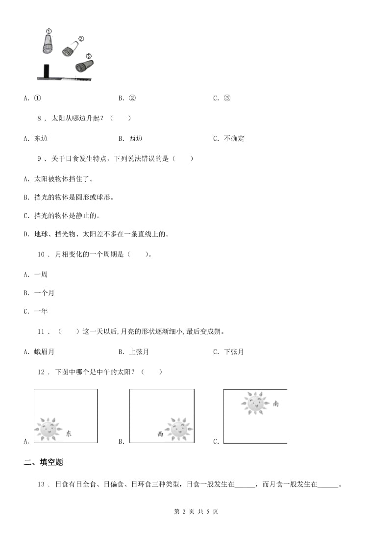 科学2019-2020年五年级上册第一单元 白天和黑夜测试卷C卷_第2页